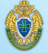 Служба обеспечения Пограничной службы ФСБ России